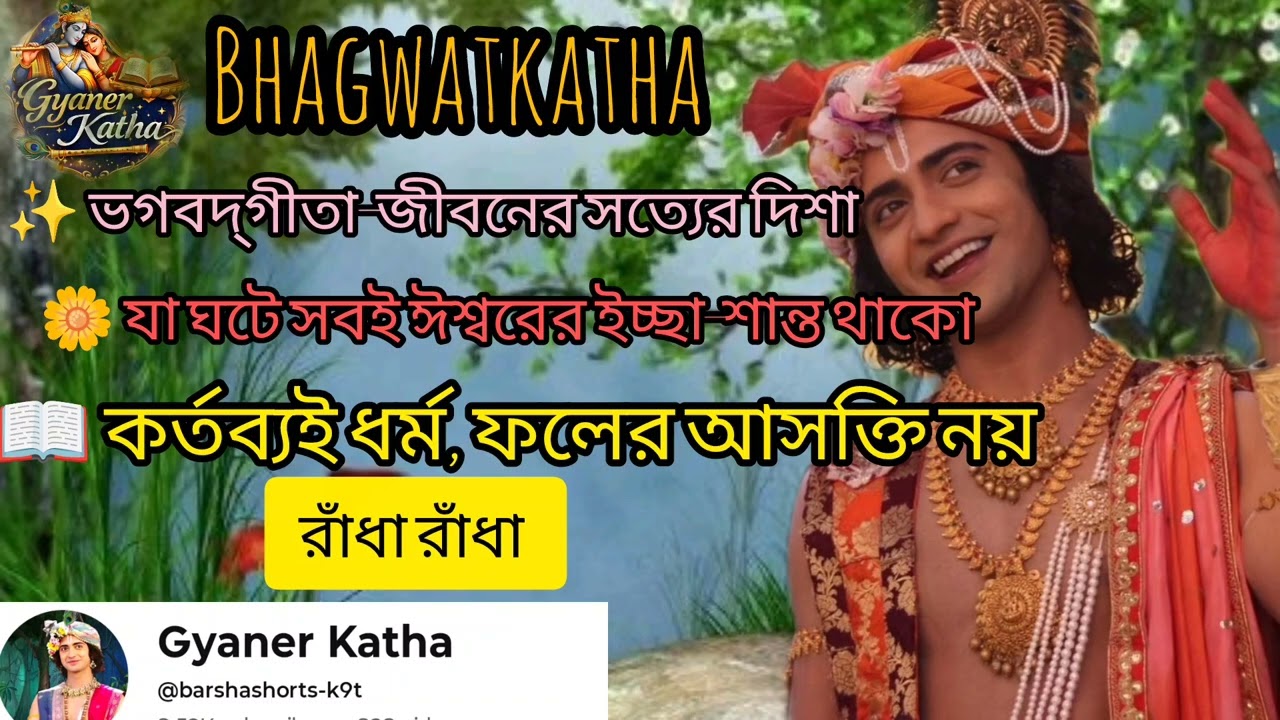 ভাগবত কথা দীর্ঘ ভিডিও – শ্রীকৃষ্ণের উপদেশ ও জীবন বদলে দেওয়া শিক্ষা