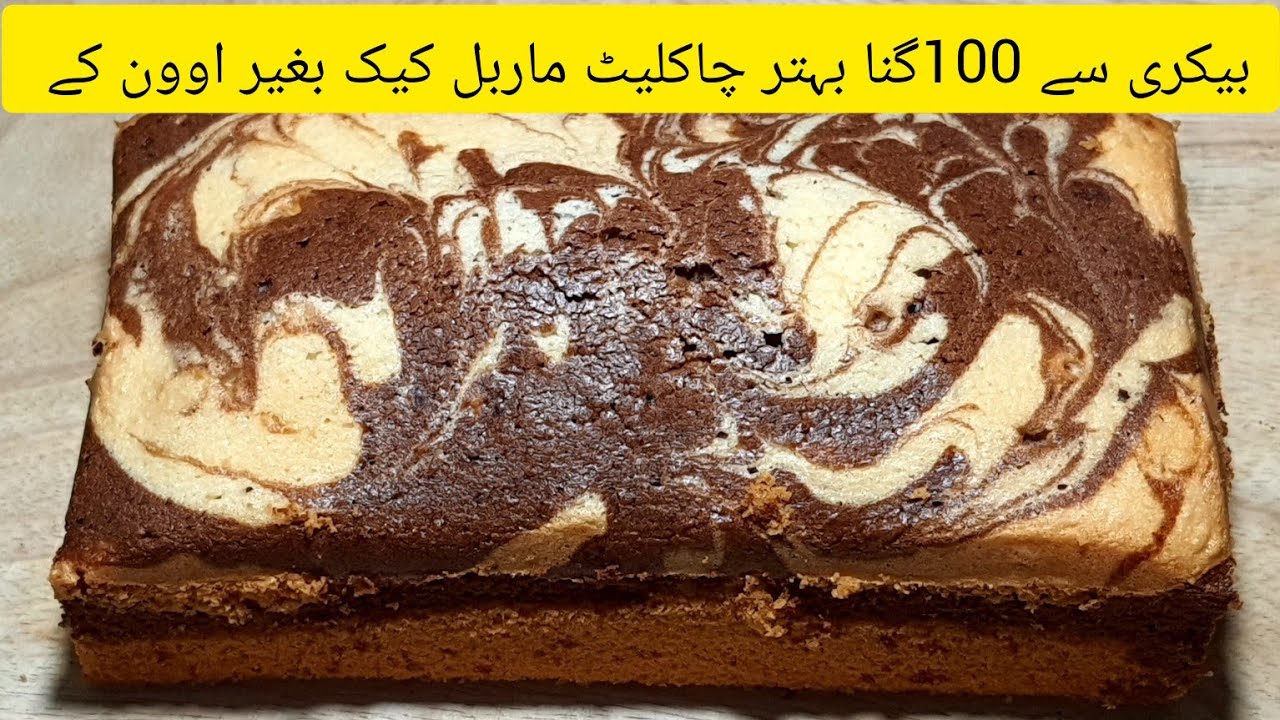 Soft & yummy Chocolate Marble Cake without oven. بیکری سے بہتر کیک اب گھر میں بنائیں بغیر اوون کے