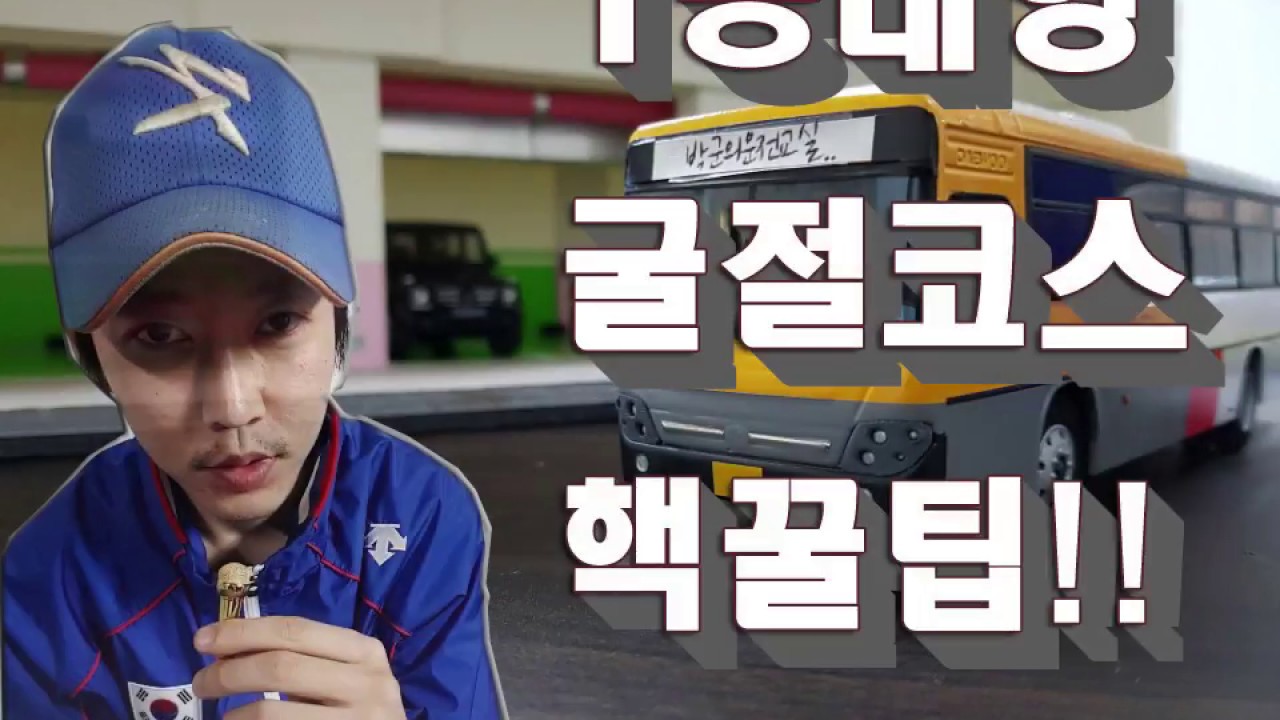 1종대형 공식 핵꿀팁!!#1 (굴절코스)