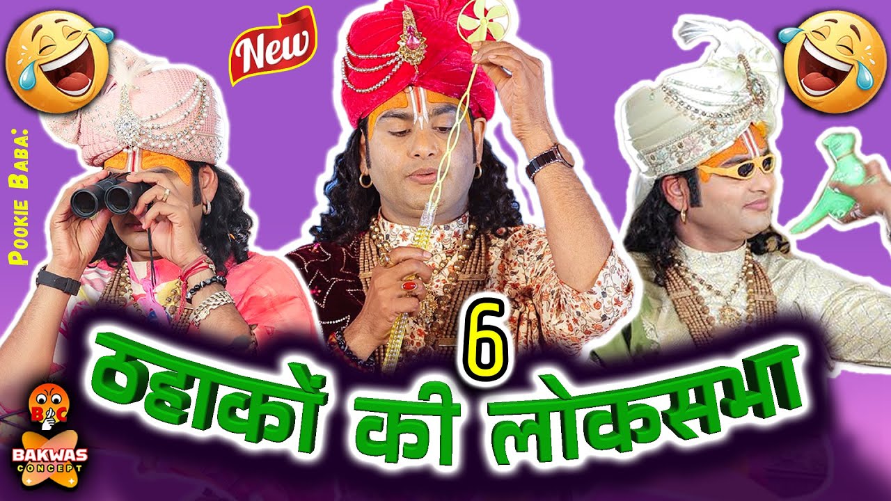 Aniruddhacharya Baba Got Latent😂 ठहाकों की लोकसभा🤣6 | Funny Pookie baba #anirudhacharya