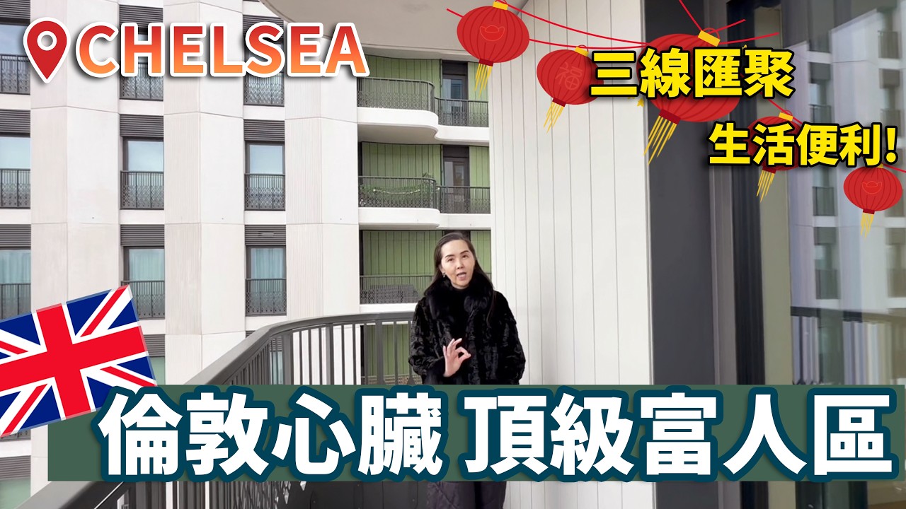 倫敦西南 zone 1現樓 三線匯聚 一至三房單位 | Chelsea