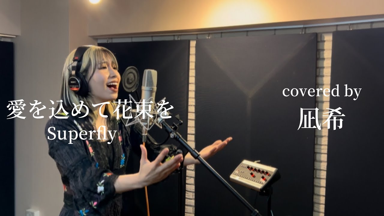 【歌ってみた】愛を込めて花束を/Superfly