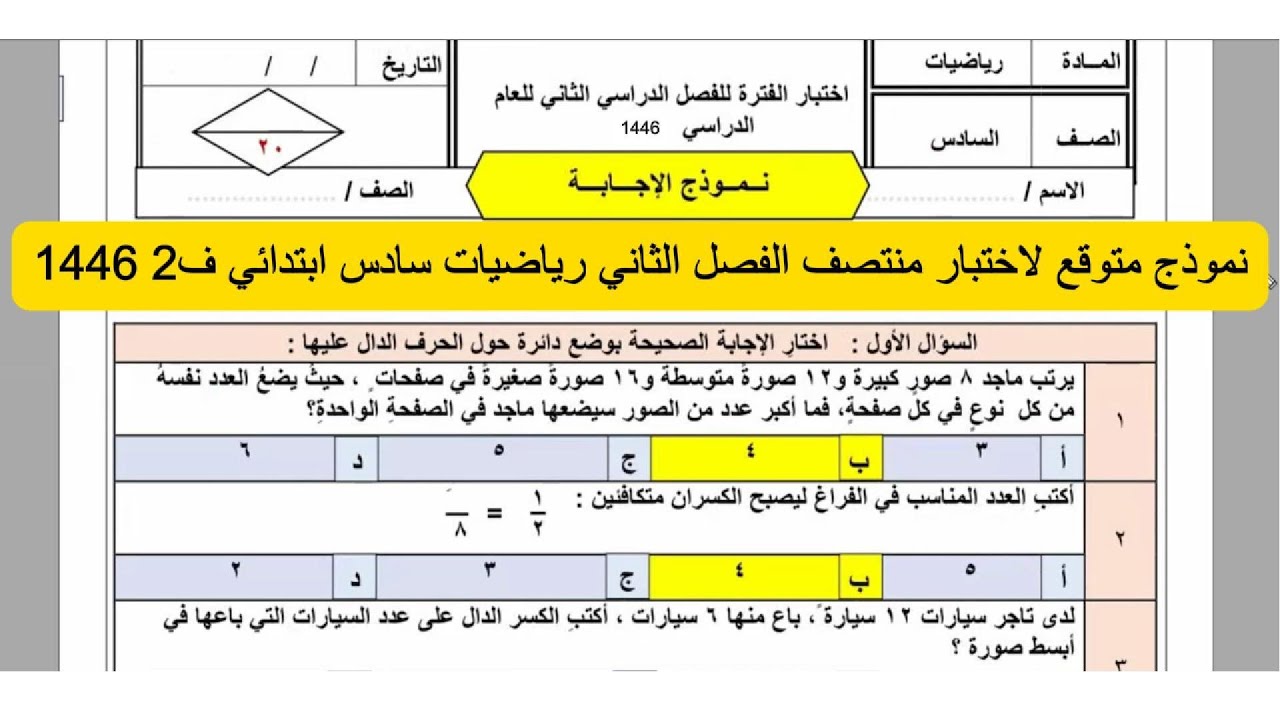 نموذج متوقع لاختبار منتصف الفصل الثاني رياضيات سادس ابتدائي ف2 1446