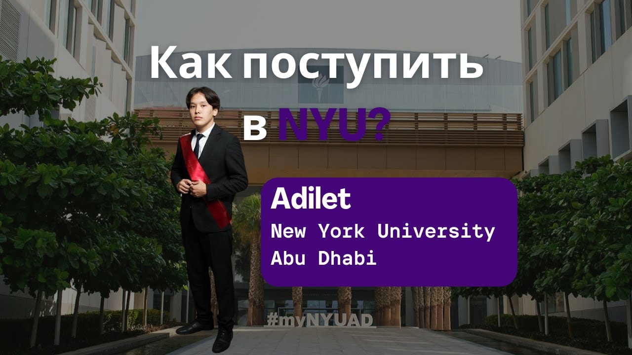 Как поступить в NYU и  проходить процесс поступления