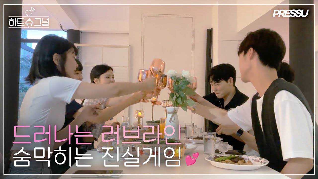 [하트슈그널💓 3회 공개]드러나는 러브라인, 숨막히는 진실게임♥| #하트슈그널 3회 Full