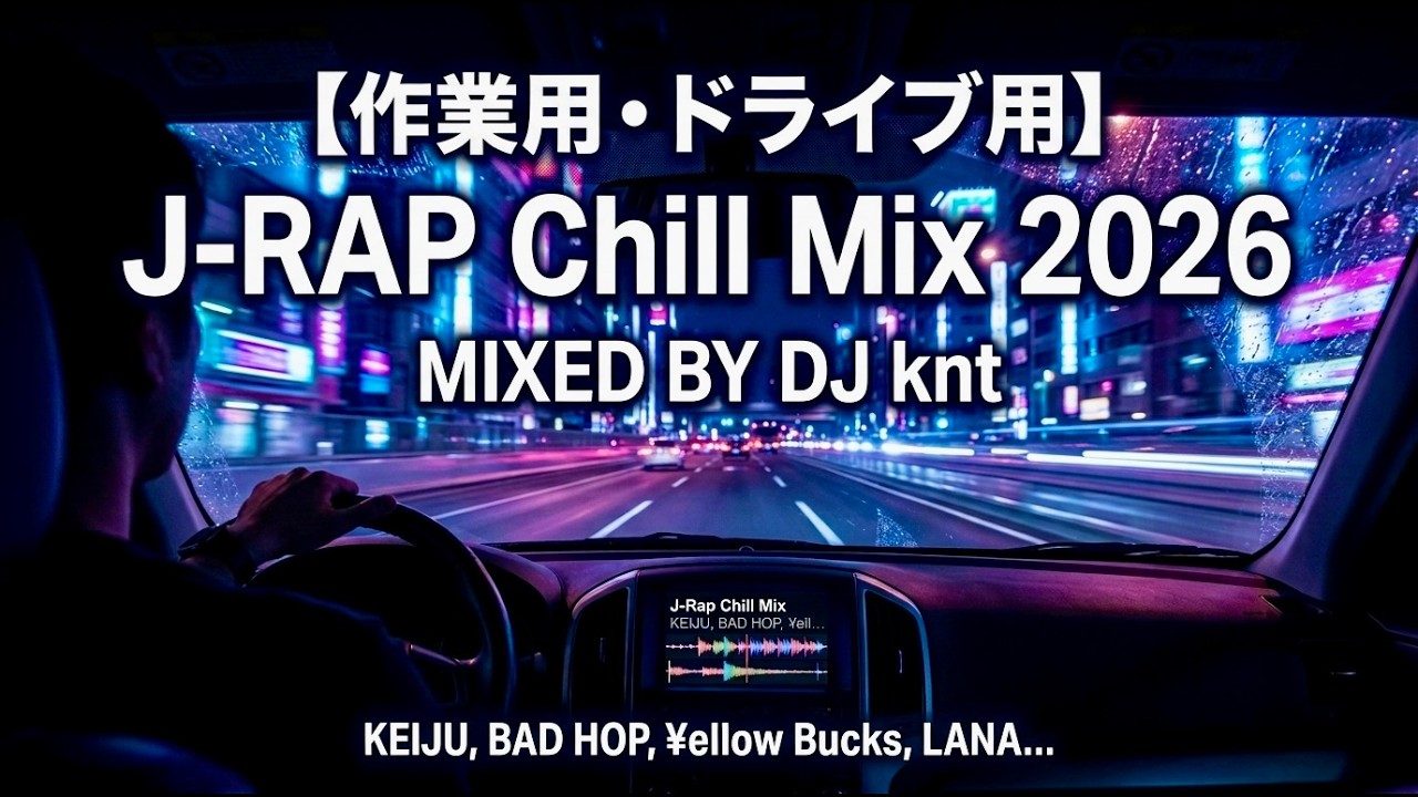 【作業用・ドライブ用】都会の夜に溶けるチルな日本語ラップ Mix 2026 (KEIJU, BAD HOP, ¥ellow Bucks, LANA...)