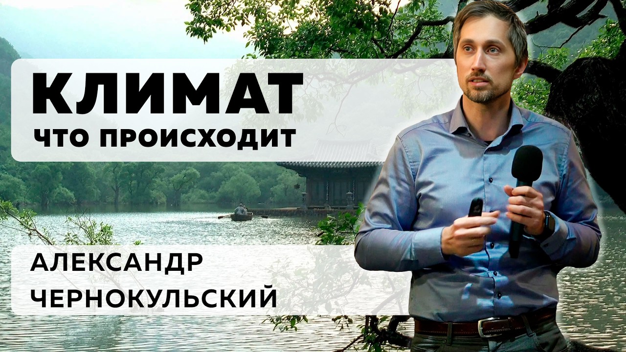 Климат: что происходит. Александр Чернокульский