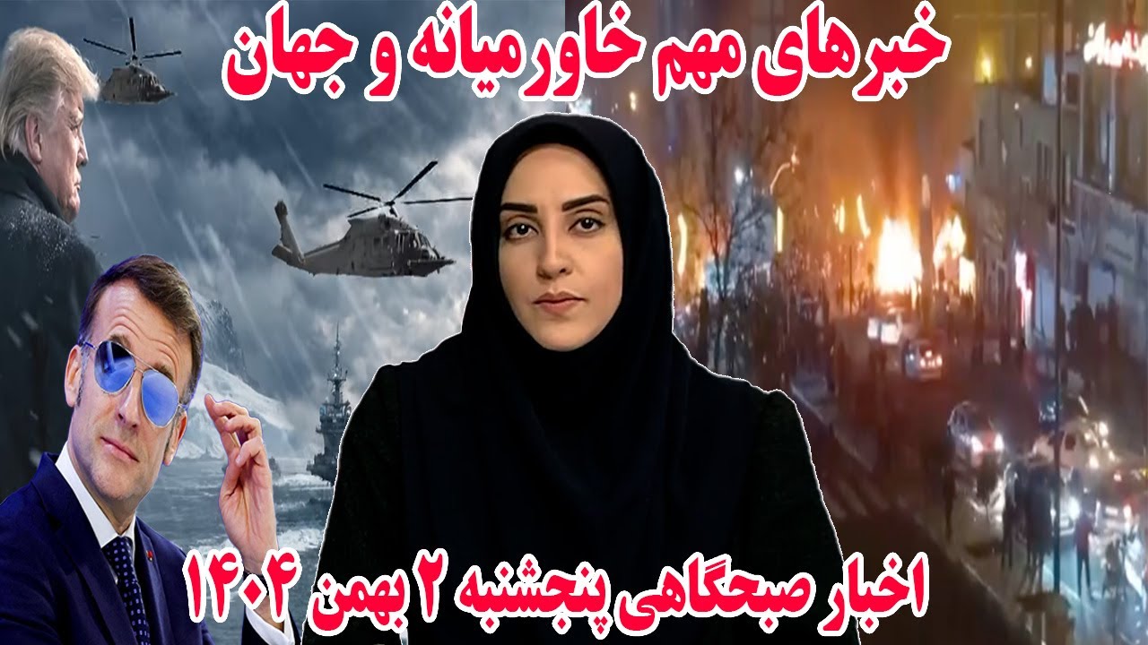 خبرهای مهم خاورمیانه و جهان | اخبار صبحگاهی پنجشنبه 2 بهمن 1404