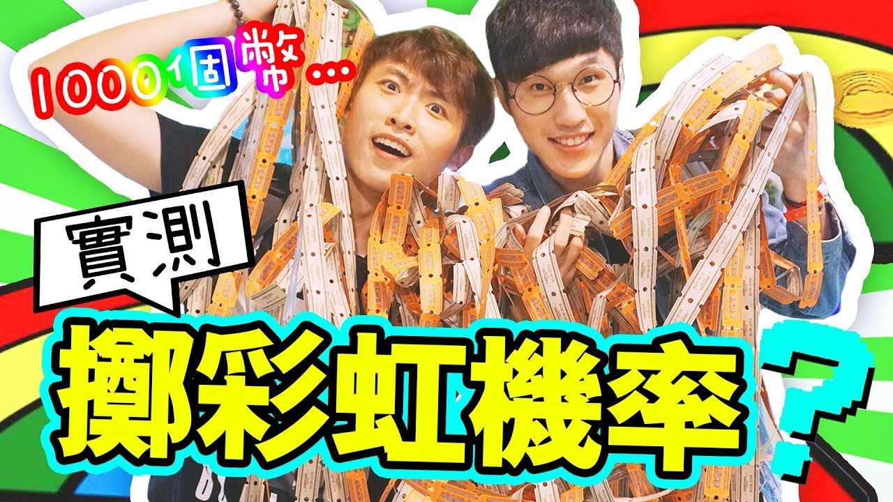 【實測】擲彩虹的機率？花了「1000個幣」換來了什麼？(ft. 阿神)