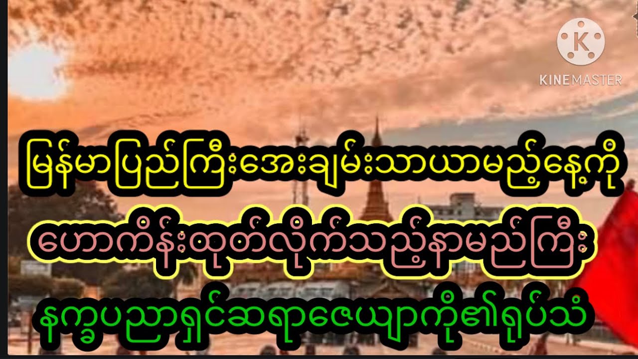မြန်မာအရေးအေးချမ်းသာယာတော့မည့်နေ့ဟောကိန်းထုတ်လိုက်တဲ့နာမည်ကြီးနက္ခပညာရှင်ဆရာဇေယျာကို၏ရုပ်သံ