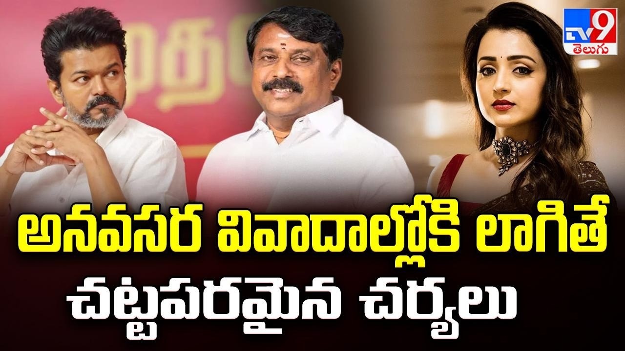అనవసర వివాదాల్లోకి లాగితే చట్టపరమైన చర్యలు : Trisha Krishnan issues strong legal statement - TV9