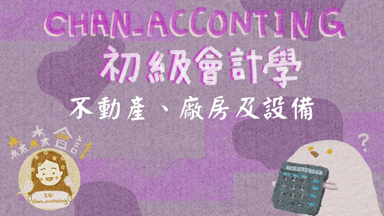PPE續後衡量、資本支出、收益支出、錯誤更正、估計變動《2023初級會計學》（免費講義下載）