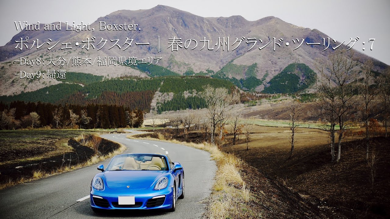 Porsche Boxster｜春の九州グランド・ツーリング：7［完］