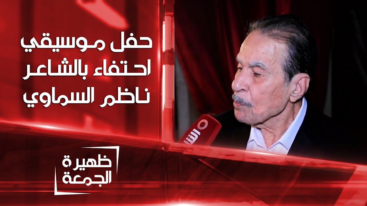 حفل موسيقي احتفاء بالشاعر ناظم السماوي | ظهيرة الجمعة