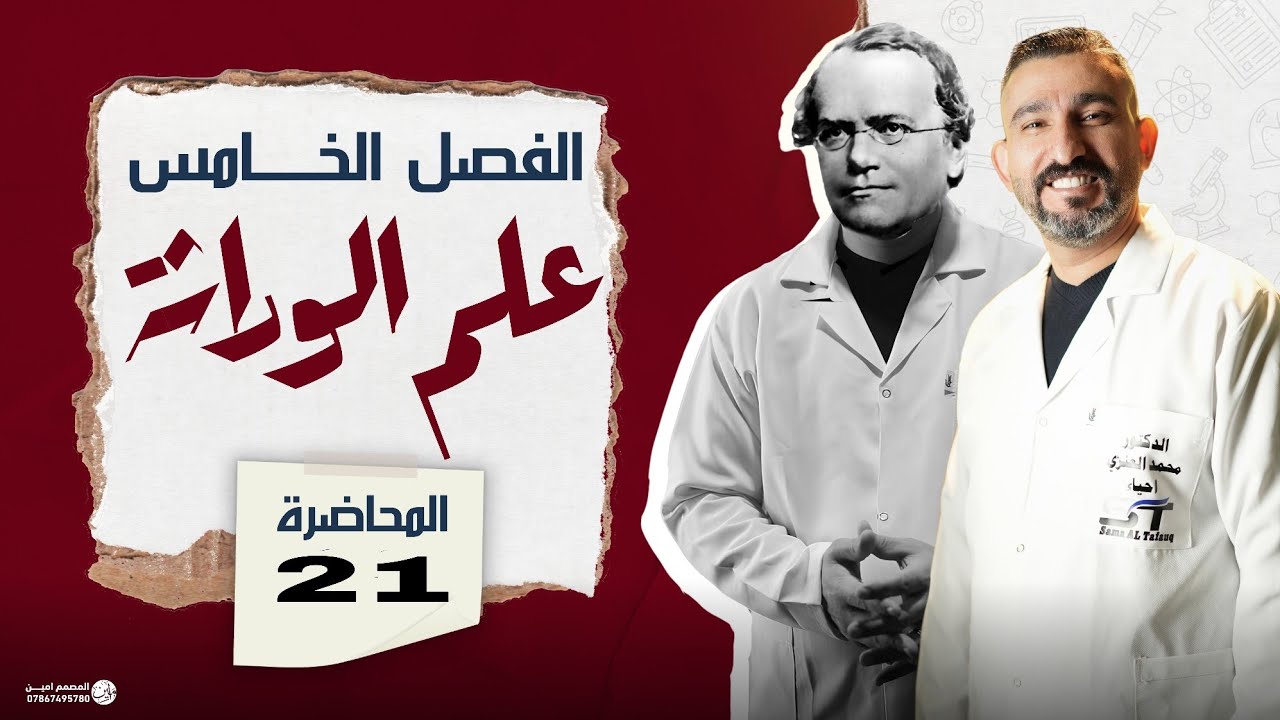 21. الحامض النووي الرايبي || تضاعف ال DNA || الوراثة || احياء السادس العلمي