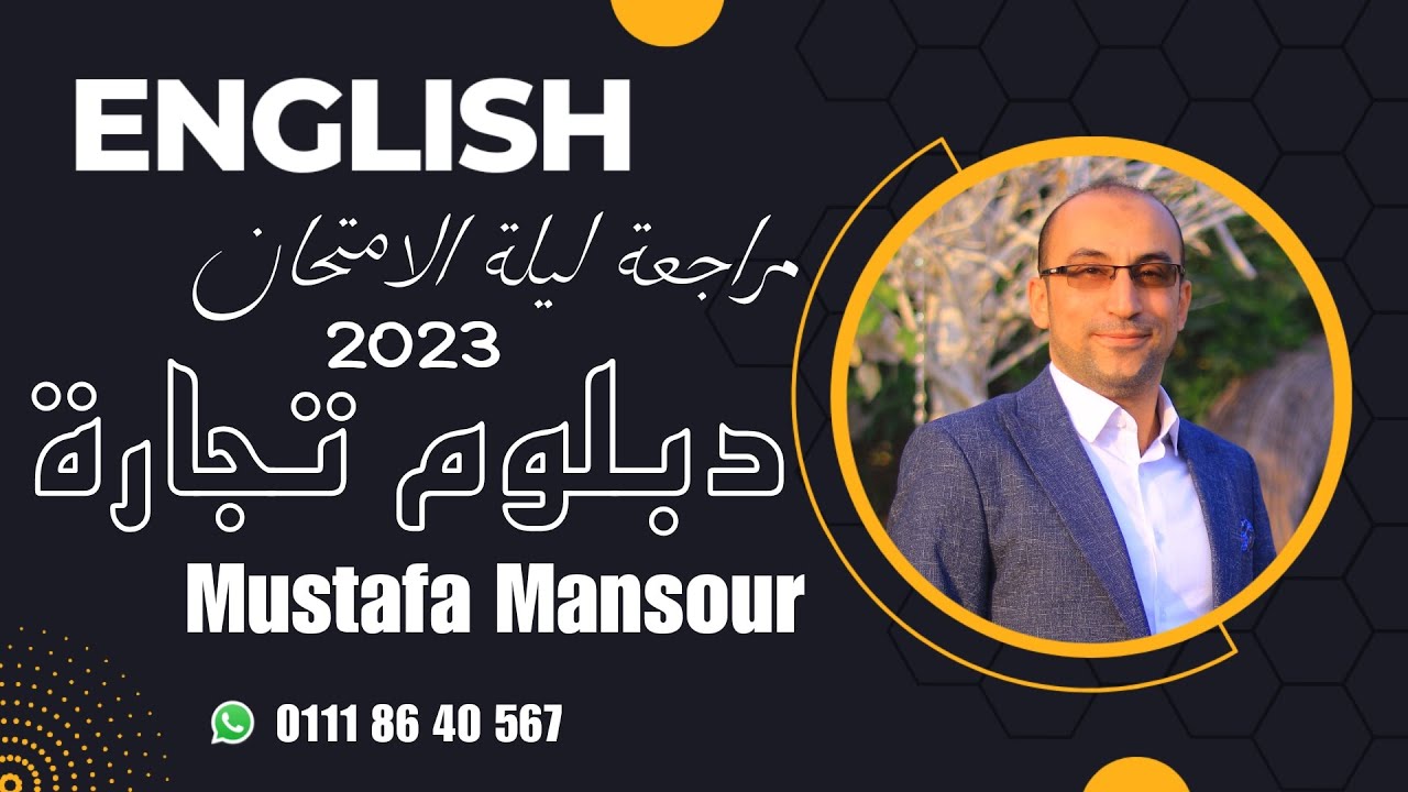 تقفيل الانجليزي مع مراجعة العالمي مصطفي منصور بإذن الله هتضمن 50 درجة. أوعي يفوتك الفيديو 2023