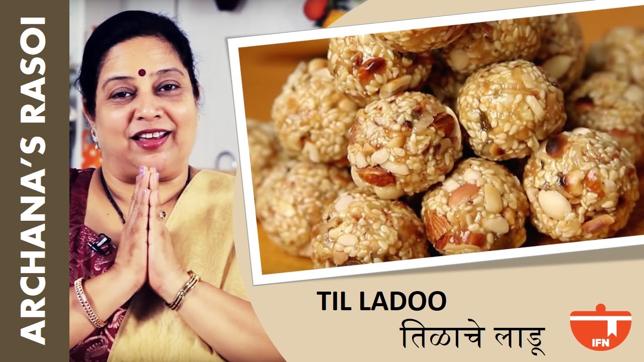 संक्रांति साठी खुसखुशीत तिळाचे लाडू | Til Gud Ke Ladoo/Sesame Seeds Ladoo By Archana|Makar Sankrant