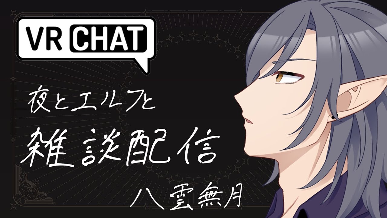 【#雑談】夜とエルフと雑談配信