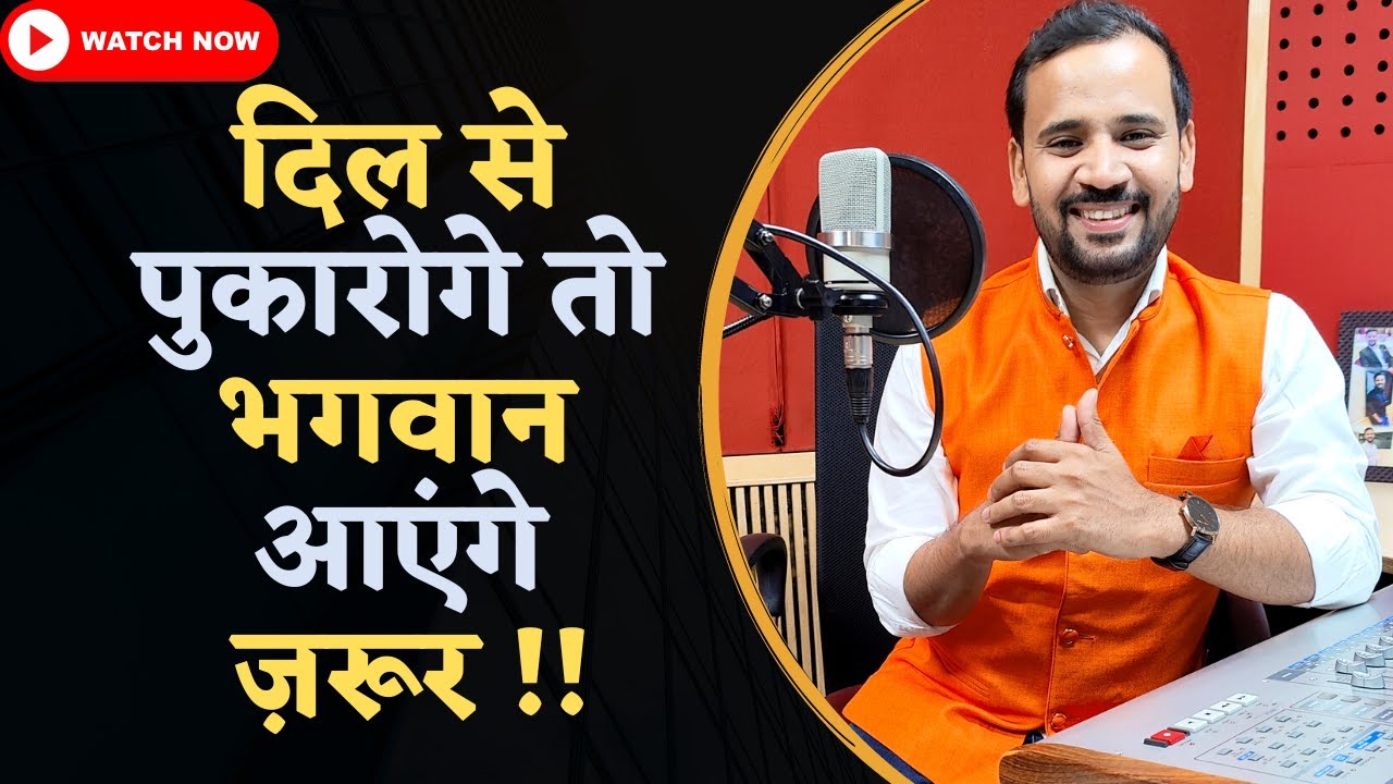 MOTIVATIONAL VIDEO | दिल से पुकारोगे तो भगवान आएंगे ज़रूर | RJ KARTIK NEW STORY | INSPIRATIONAL