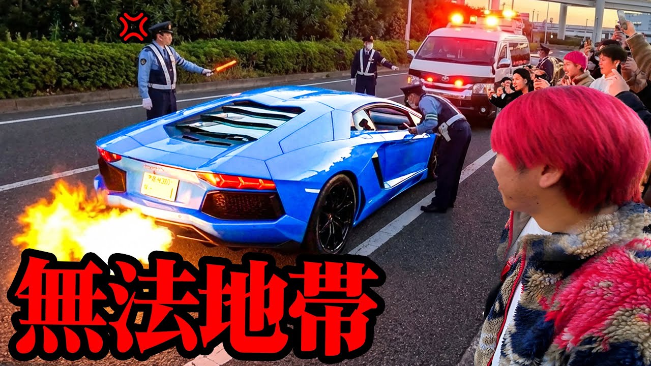 年末に大黒PA行ったら違法改造だらけで警察がガチギレ。いきなり無料車検が始まりそうになって詰んだ。