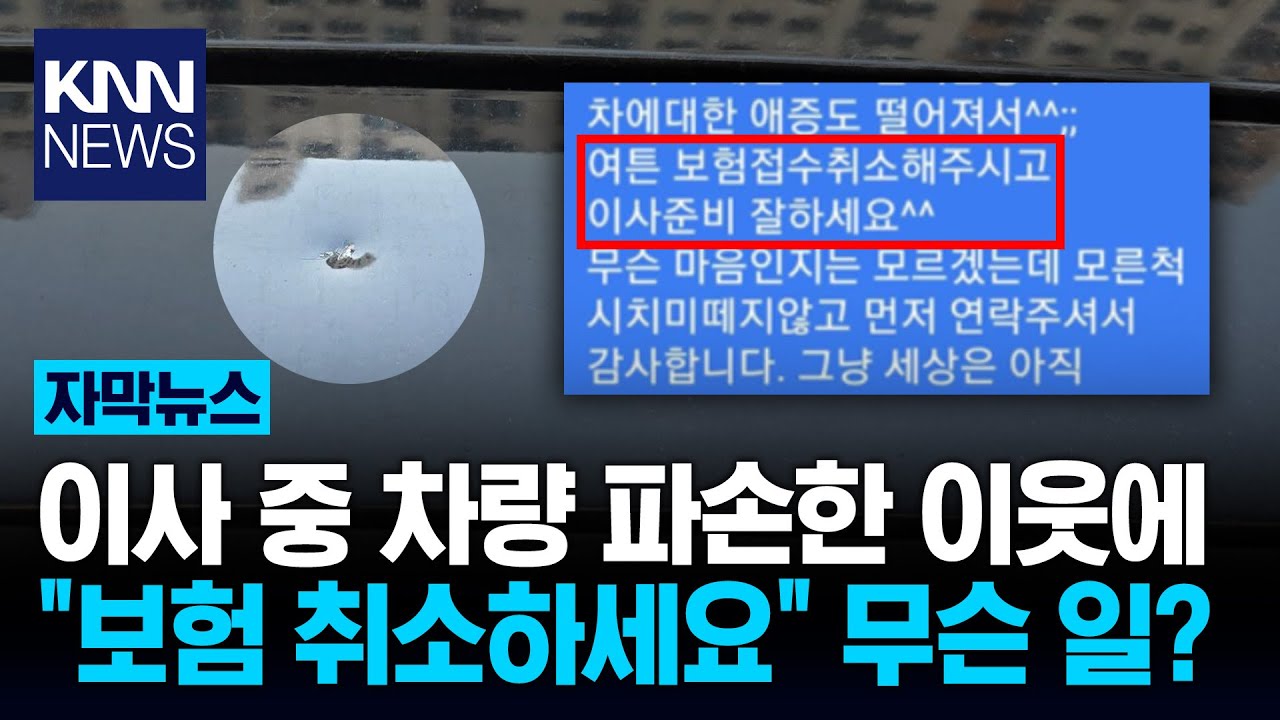 이사 중 차량 위로 쇠 공구 '콰직' 차 뚫렸는데 '보험 취소' 무슨 일?/ KNN