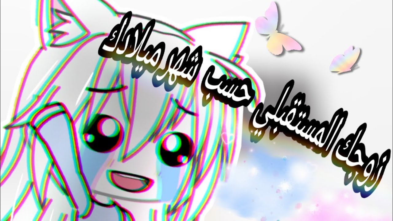 تحشيش:زوجك المستقبلي حسب شهر ميلادك😹الفيديو للمزح👌🏻