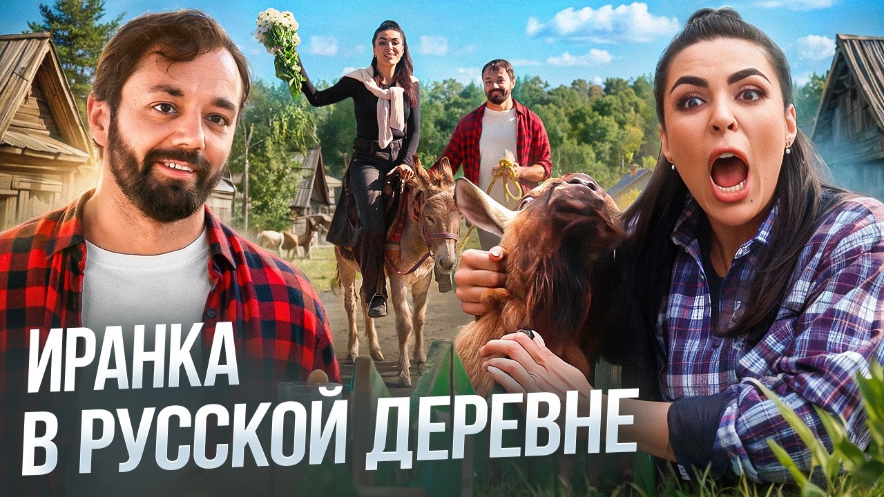 ВСЯ ПРАВДА О РУССКОЙ ДЕРЕВНЕ. Как жених бросил город и купил огород | Хочу Замуж | Ромина Багери