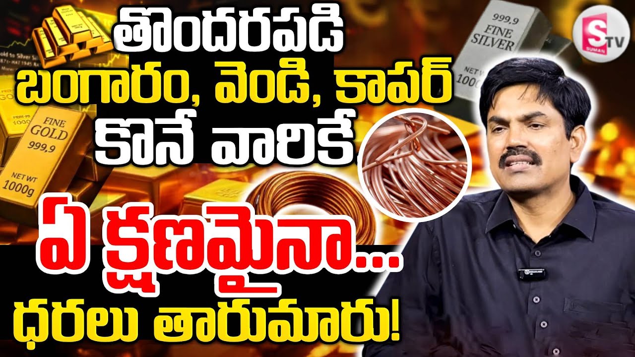 Today Gold Rate | Gold & Silver & Copper Price Today in India | Sundara Rami Reddy | SumanTV Naveena