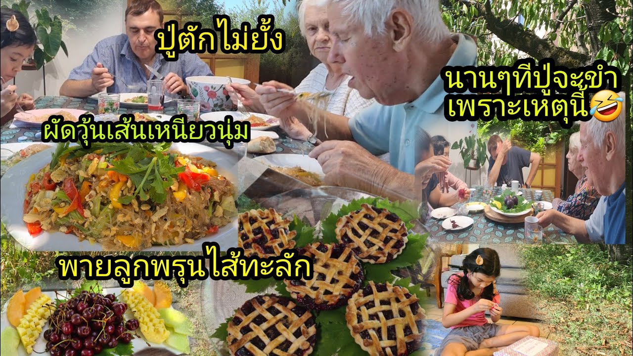 Ep274 ทำพายลูกพรุนไส้ทะลัก, มาพร้อมกับผัดวุ้นเส้นเส้นเหนียวนุ่ม ใส่ผักเยอะๆ, ทำไมทุกคนถึงขำท้ายคลิป🤣