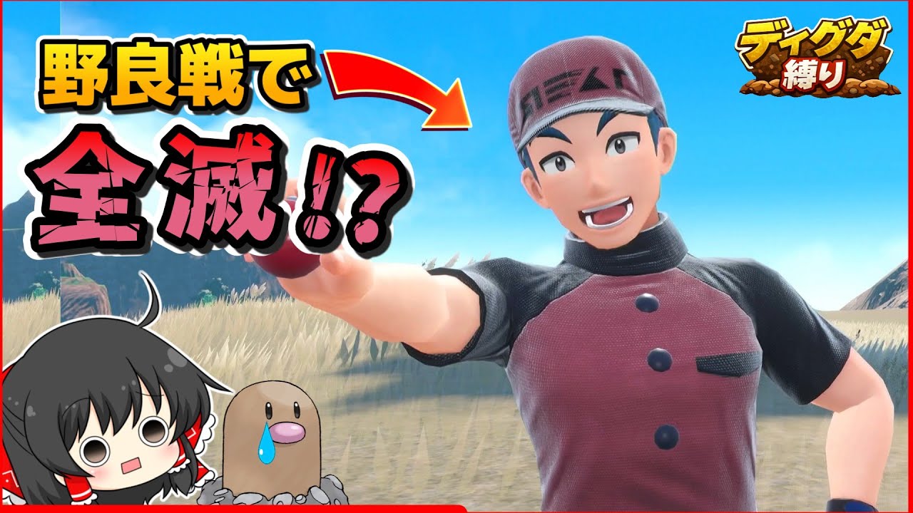【ディグダ縛り】開始早々ピンチ&hellip;野良戦すらキツすぎる【ポケモンSV/ゆっくり実況】