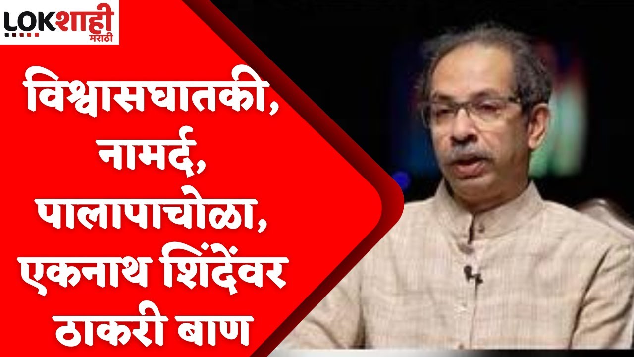 Uddhav Thackeray on Eknath Shinde: विश्वासघातकी, नामर्द, पालापाचोळा, एकनाथ शिंदेंवर ठाकरी बाण