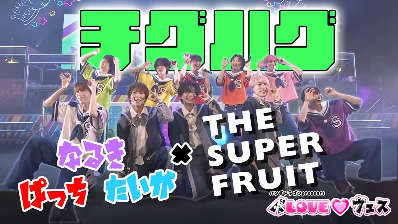 THE SUPER FRUIT &times; パンダドラゴン ｰ チグハグ @ パLOVE♡フェス