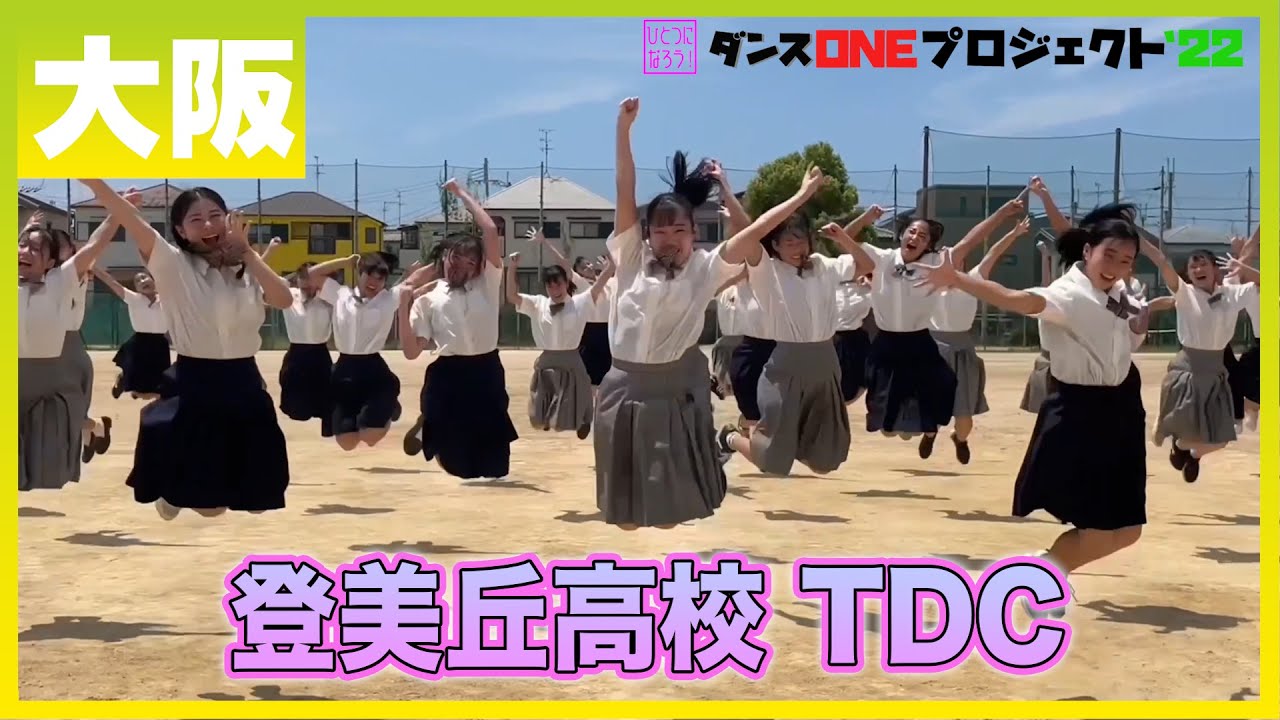 22-105 Novelbright「開幕宣言」大阪：登美丘高校 TDC【ダンスONEプロジェクト'22】