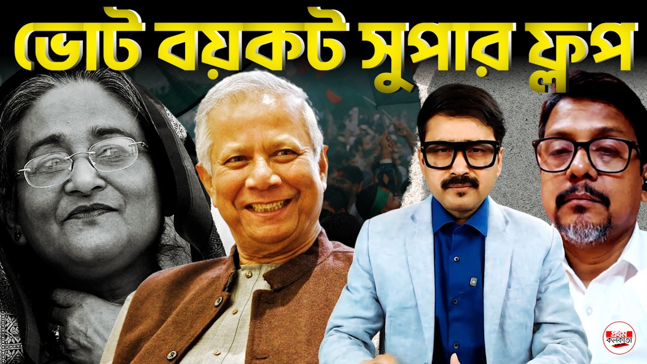 হাসিনার জন্য সতর্কবার্তা; ১৭ বছরের রাজনীতি উল্টে দিল একদিনের ভোট! | #SheikhHasina #PoliticalAnalysis