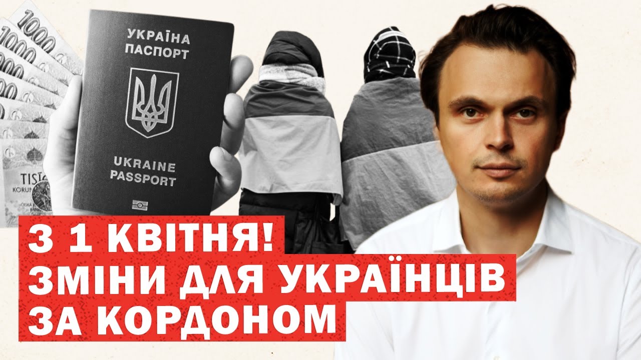 З 1 КВІТНЯ! Масштабні ЗМІНИ для українців за кордоном. Виплати, житло, депортація. НОВІ ПРАВИЛА