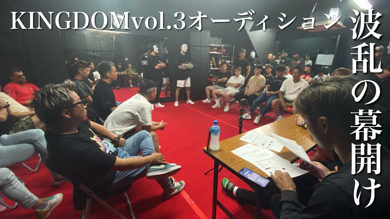 【格闘技】暴言、乱闘何でもありのオーディション！1分間の最強の男は誰？-前編-【KINGDOM】