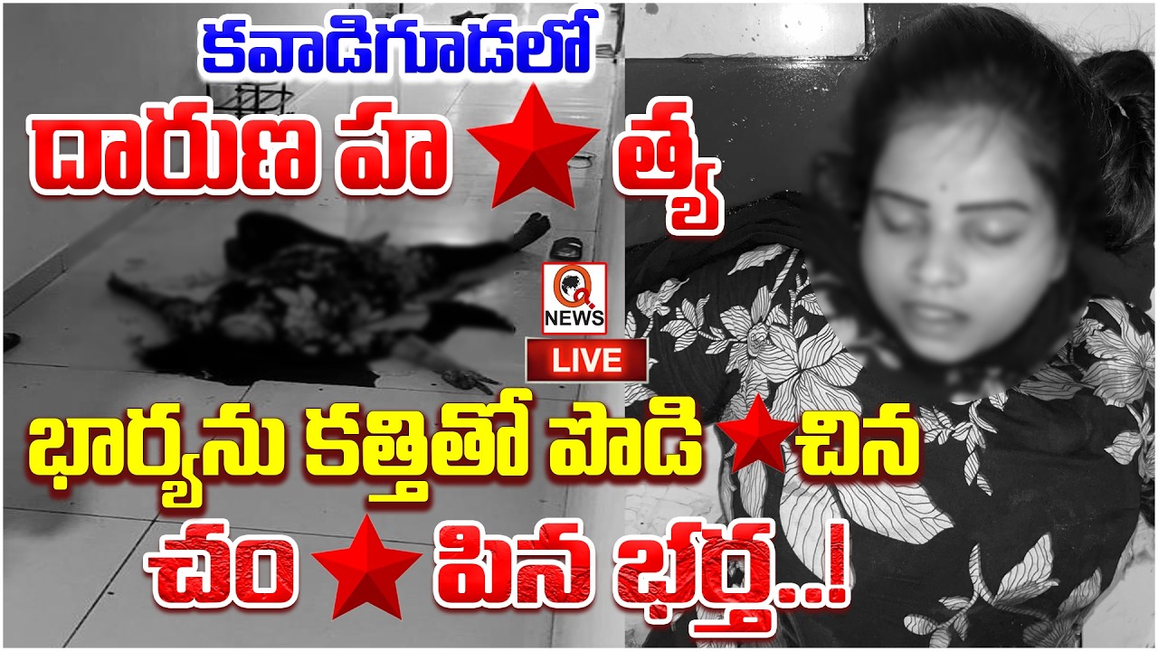 LIVE :  Kavadiguda Wife And Husband Incident | Hyderabad | కవాడిగూడలో మహిళ దారుణ హ**త్య..| Qnews