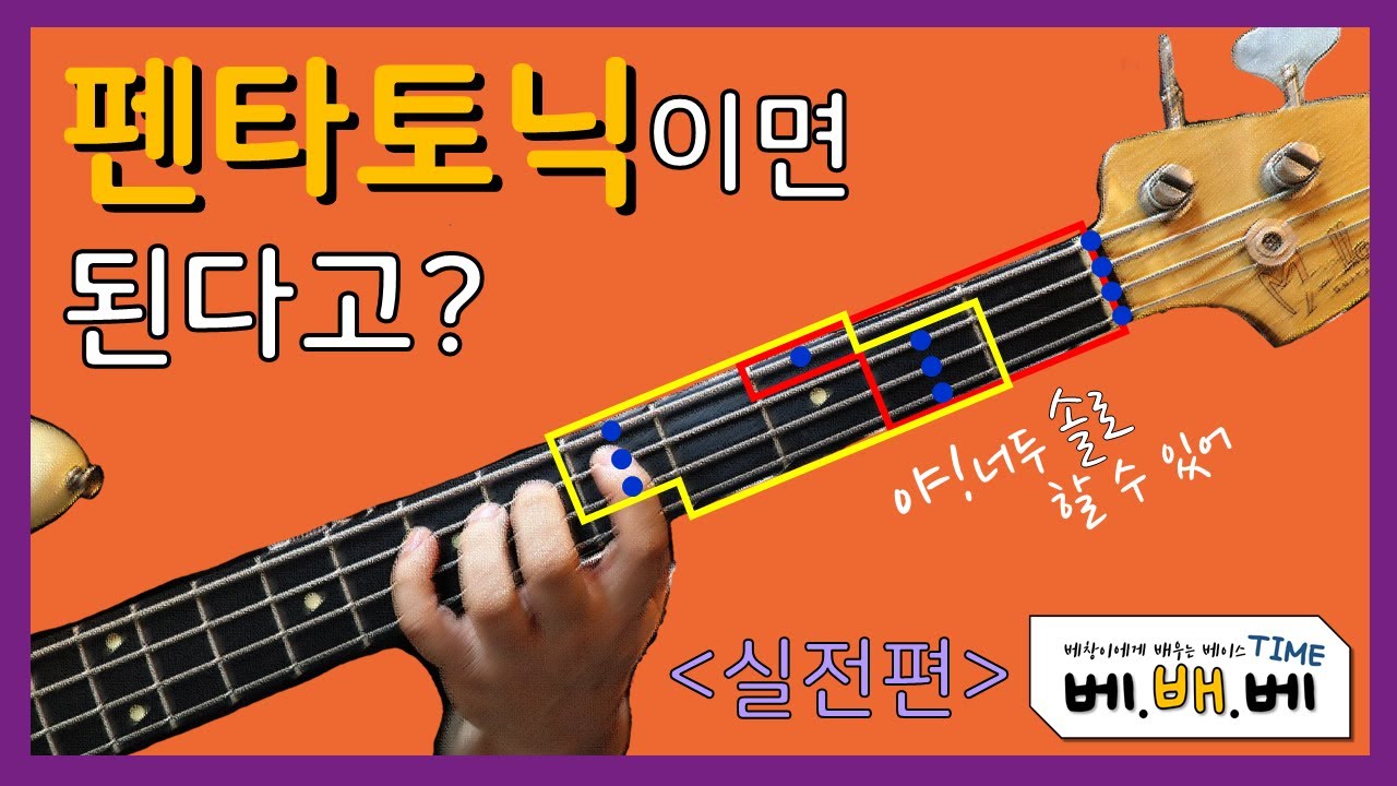 [베.배.베] 펜타토닉 2편(실전편)ㅣ베이스 강좌 베이스 연주법