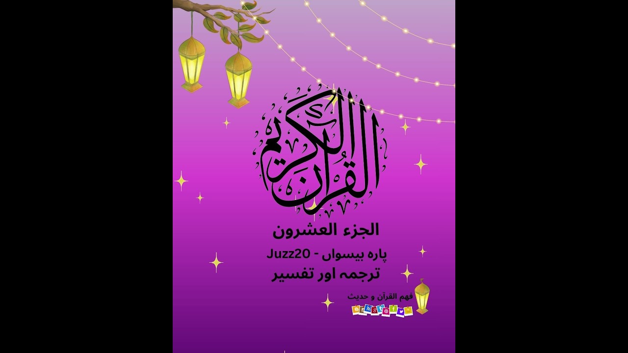 Juzz20 part2-الجزء العشرون-بیسواں پارہ #viralvideos  #तफ़सीर #fypシ #tafseerquran #जज़ बीसवाँ