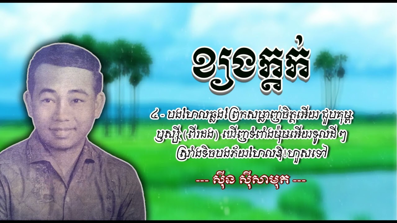 ខ្យងក្ដក់ - ស៊ីន ស៊ីសាមុត | Khyang Kdork - Sinn Sisamouth