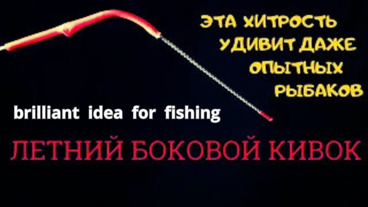 САМЫЙ, САМЫЙ  простой , надежный и чувствительный КИВОК