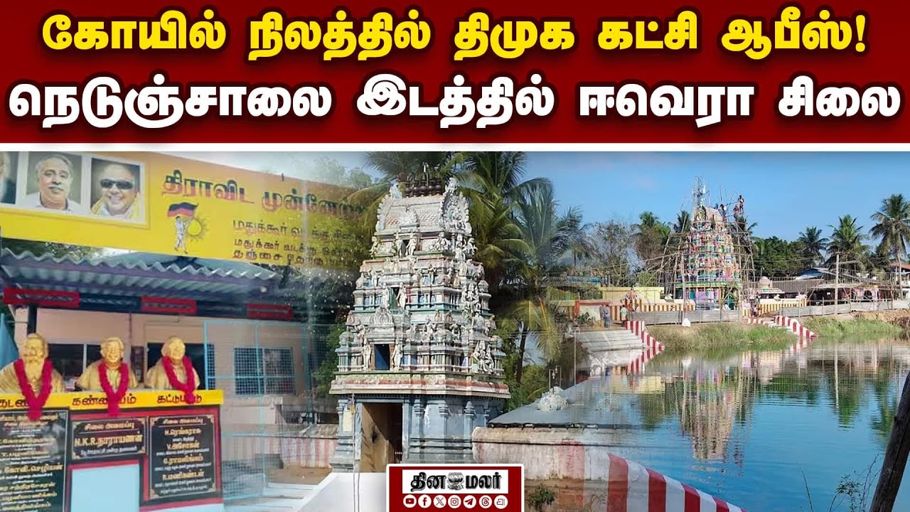 கோயில் இடத்தில் கட்சி ஆபீஸ்: ஓட்டம் எடுத்த திமுக பெரும் புள்ளிகள் | DMK Temple Land | Party Office