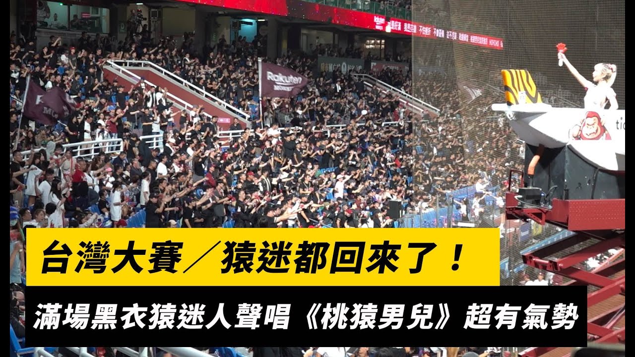 台灣大賽／猿迷都回來了！滿場黑衣猿迷人聲高唱《桃猿男兒》超有氣勢｜NOWNEWS
