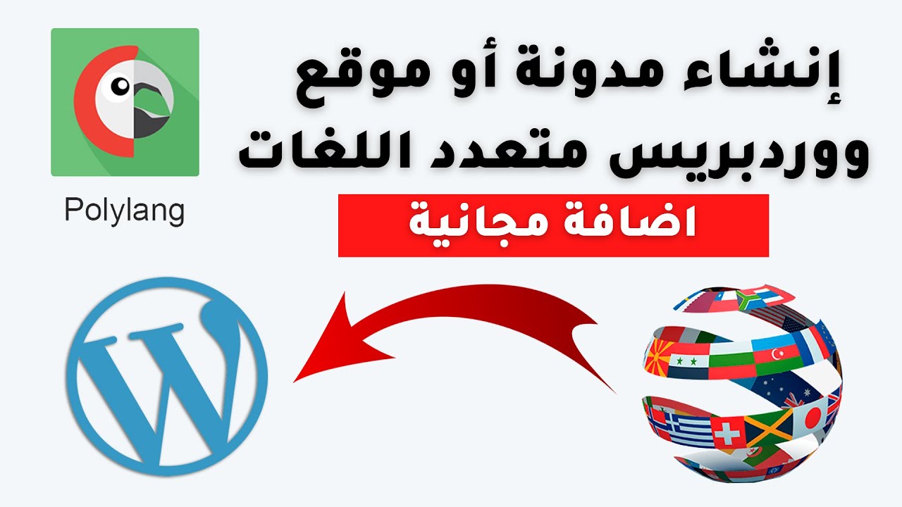 كيف تجعل مدونة او موقع ووردبريس متعدد اللغات Polylang