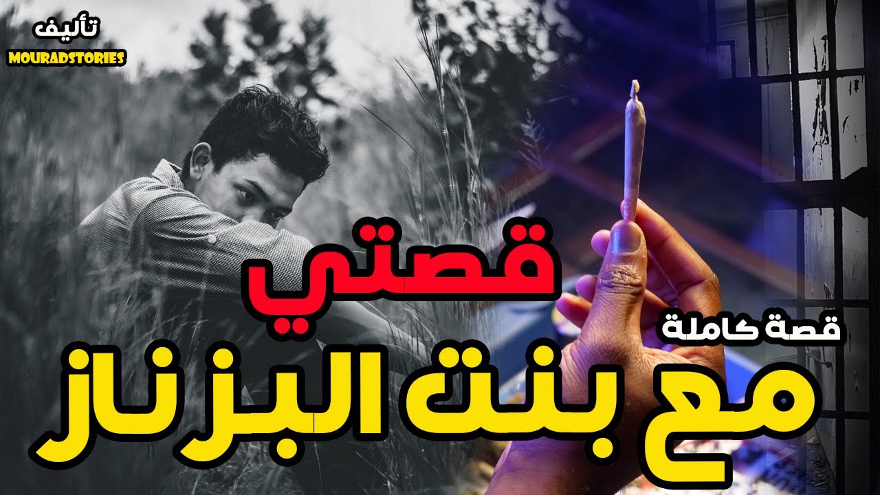 قصتي مع بنت البزناز--------قصة كاملة-------
