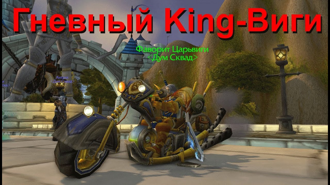 WoW Warrior Виги - Гневный King-Виги / WoW Machinima PvP