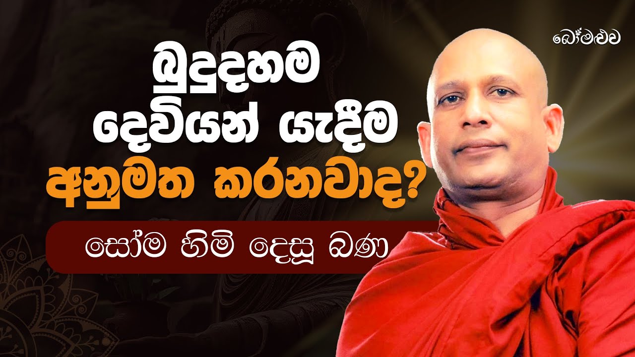 බුදු දහම දෙවියන් යැදීම අනුමත කරනවාද? | Does Buddhism Approve of Praying to Gods? | Bomaluwatv
