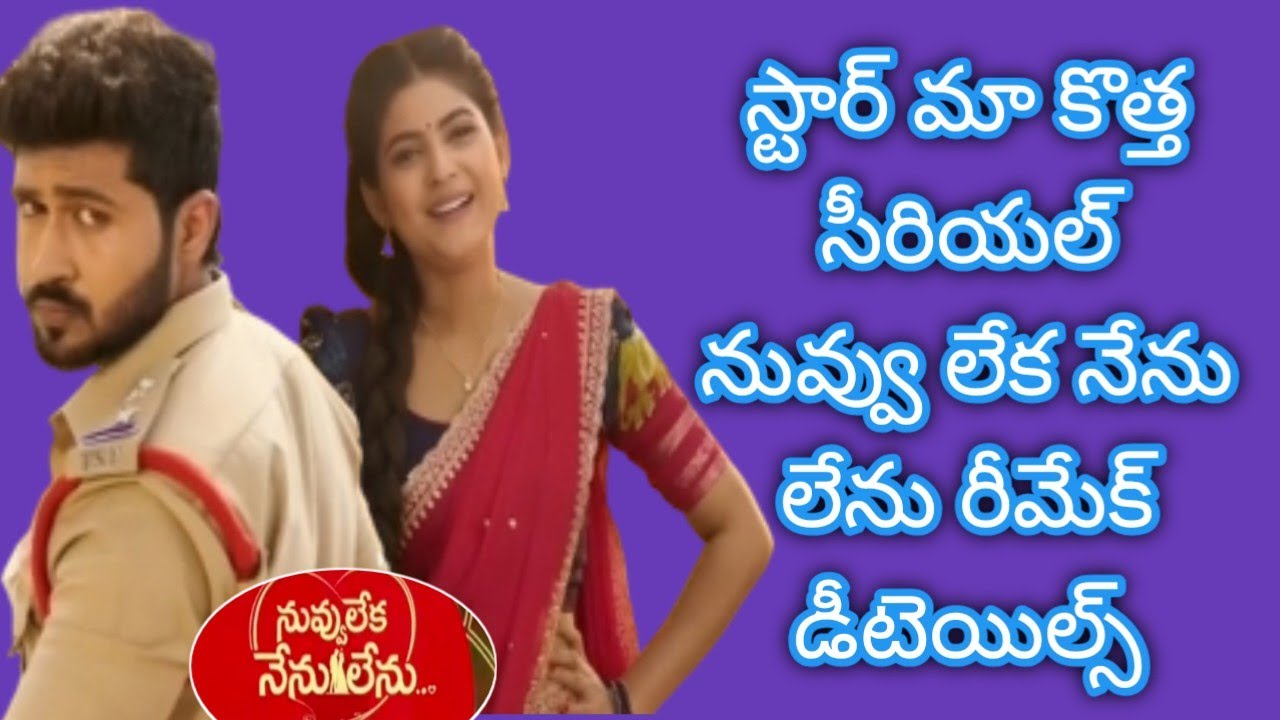 Nuvvu leka nenu lenu new serial promo remake storyline new serials2025 starmaa serials today