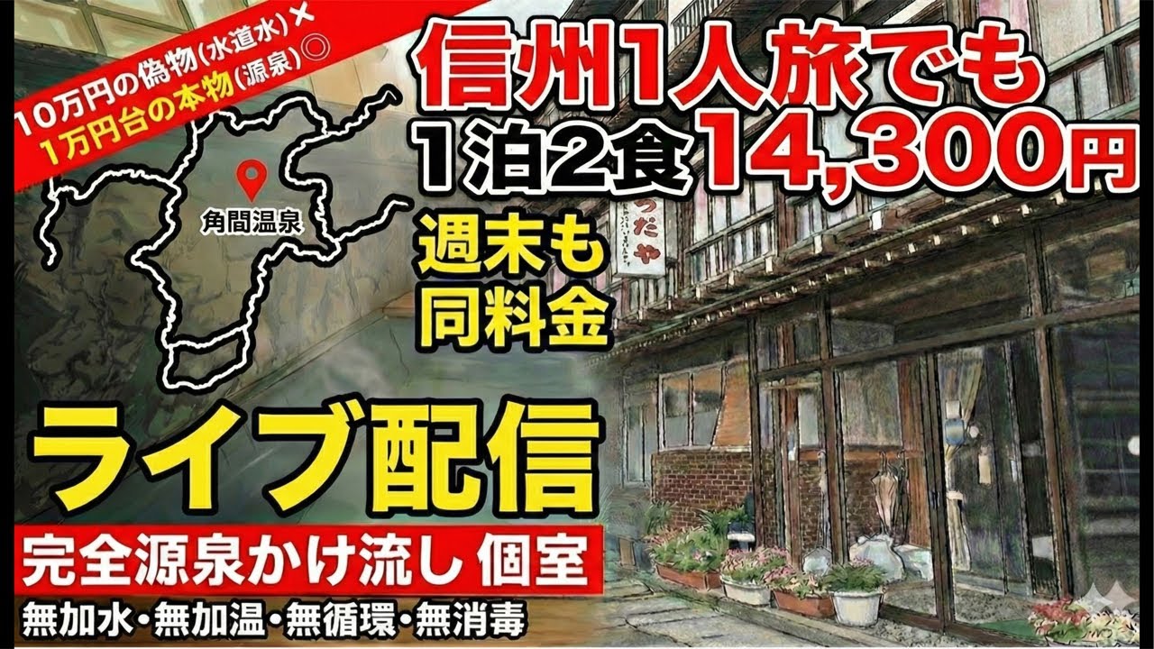 角間温泉ようだや旅館 ライブ配信