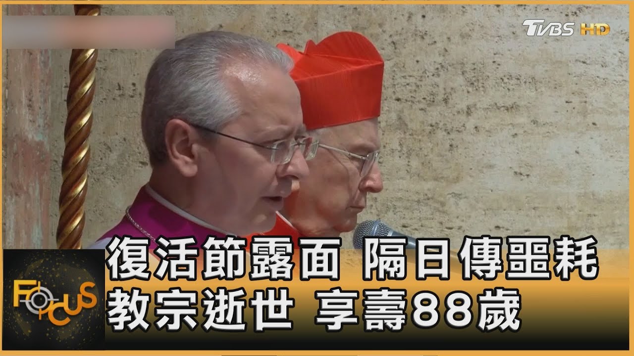 復活節露面 隔日傳噩耗 教宗逝世 享壽88歲｜方念華｜FOCUS全球新聞20250421 @tvbsfocus